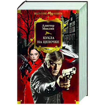 Зарубежная приключенческая литература, книга Кукла на цепочке заказать