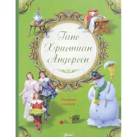 Сказки зарубежных писателей, книга Ганс Христиан Андерсен. Лучшие сказки заказать