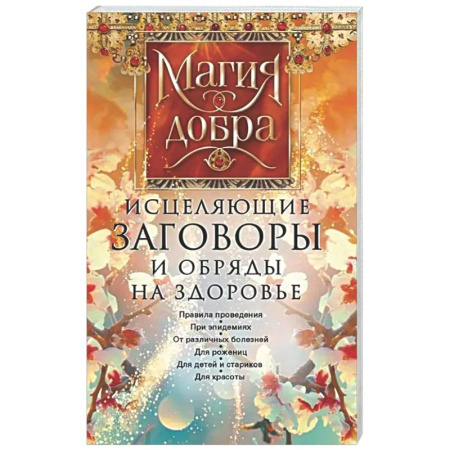 Заговоры, заклинания, книга Исцеляющие заговоры и обряды на здоровье заказать