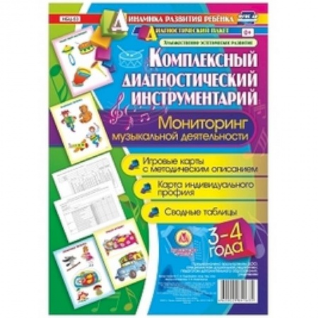 Основы музыкальной педагогики, книга Комплексный диагностический инструментарий. Мониторинг музыкальной деятельности детей 3-4 лет. Игровые карты с методическим описанием, карта индивидуального профиля, сводные таблицы заказать