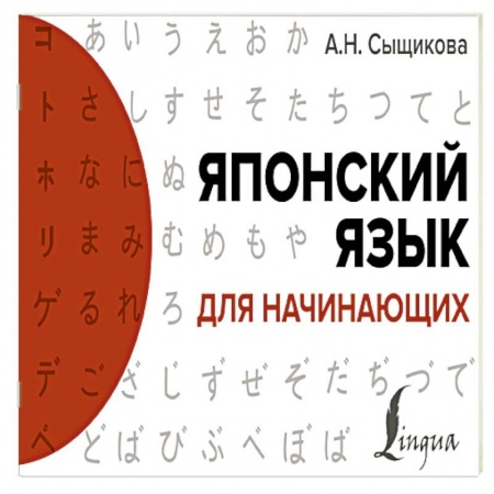 Учебники, самоучители, пособия, книга Японский язык для начинающих заказать