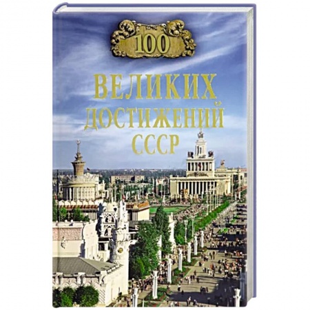 История СССР, книга 100 великих достижений СССР заказать