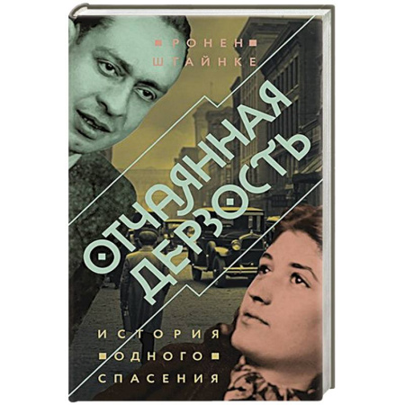 Исторический детектив, книга Отчаянная дерзость.История одного спасения заказать