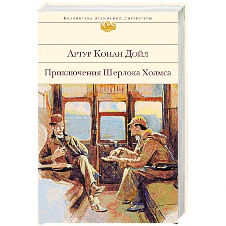 Классика зарубежного детектива, книга Приключения Шерлока Холмса заказать