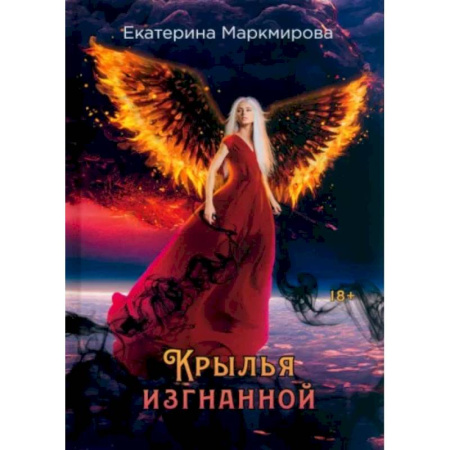 Русское фэнтези, книга Крылья изгнанной заказать