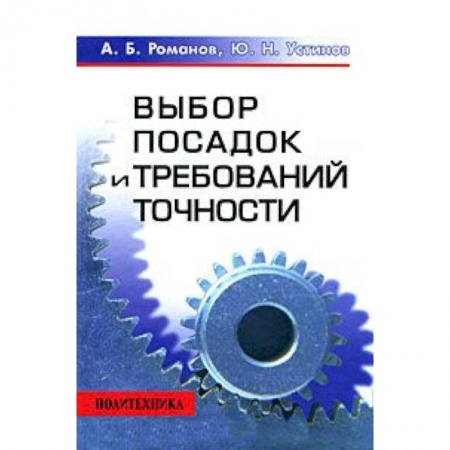 Книги, книга Выбор посадок и требований точности заказать