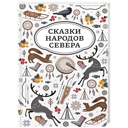 Сказки народов мира, книга Сказки народов Севера заказать