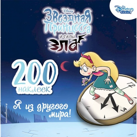 Книжки с наклейками, книга 200 наклеек. Я из другого мира! заказать