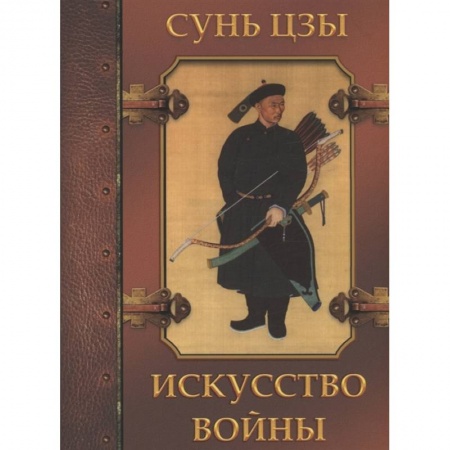 История войн, книга Искусство войны заказать