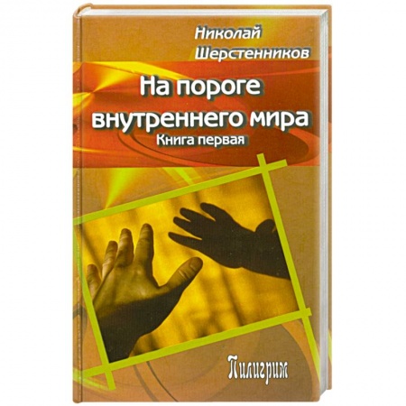 Книги, книга На пороге внутреннего мира. Книга первая заказать
