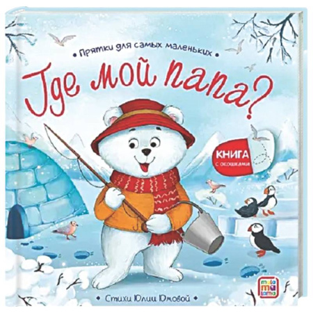 Знакомство с миром, развитие малыша, книга Прятки для самых маленьких. Где мой папа? заказать