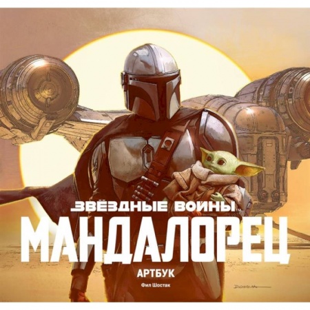 Зарубежное фэнтези, книга Звёздные Войны. Мандалорец. Артбук заказать