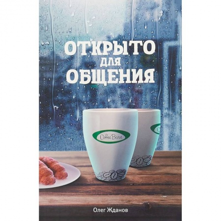 Экономический анализ, оценка и планирование, книга Coffee Bean. Открыто для общения заказать