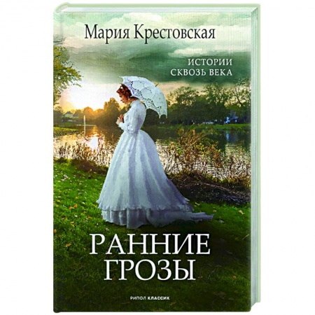 Классическая художественная проза, книга Ранние грозы заказать