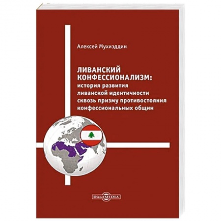 Историография. Общие работы, книга Ливанский конфессионализм. История развития ливанской идентичности сквозь призму противостояния конфессиональных общин: монография заказать