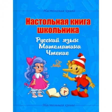 Русский язык. Правила и упражнения, книга Настольная книга школьника. Русский язык. Математика. Чтение заказать