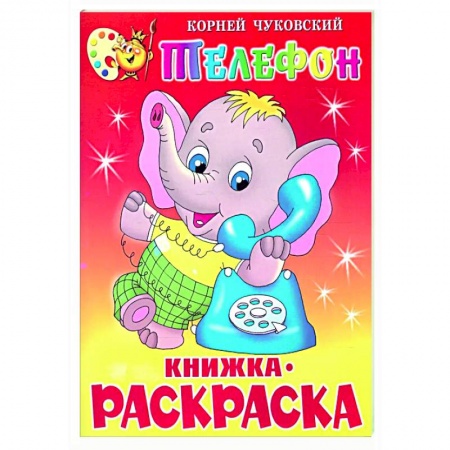 Раскраски на любой вкус, книга Телефон. Книжка с раскраской заказать