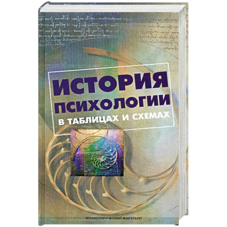 Книги, книга История психологии в таблицах и схемах заказать