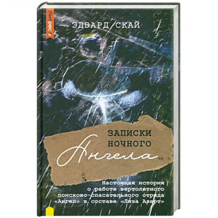 Эссе, письма, очерки, книга Записки ночного ангела заказать