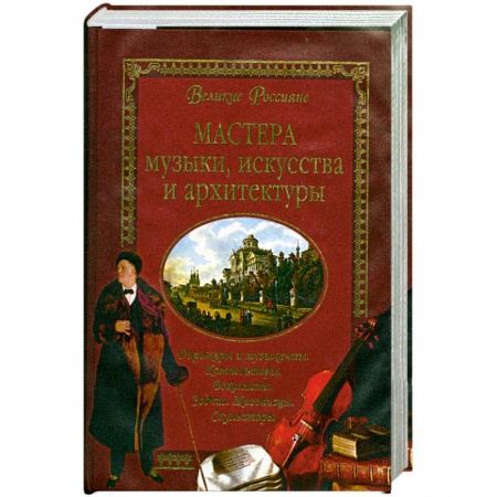 Книги, книга Мастера музыки, искусства и архитектуры заказать