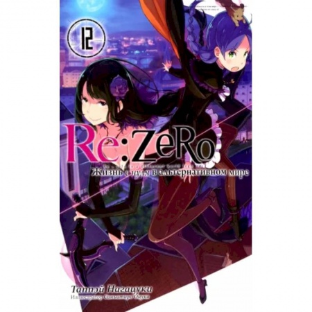 Комиксы. Манга, книга Re:Zero. Жизнь с нуля в альтернативном мире.Том 12 заказать