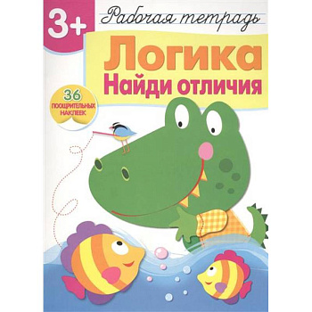 Логика. Найди отличия. Рабочая тетрадь с наклейками Логика. Найди отличия. Рабочая тетрадь с наклейками
