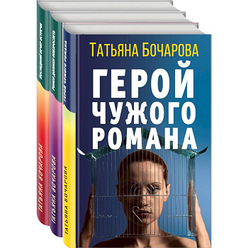 Детективные мелодрамы Татьяны Бочаровой (комплект из 3-х книг) Детективные мелодрамы Татьяны Бочаровой (комплект из 3-х книг)