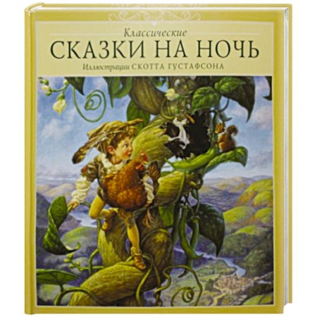Сказки зарубежных писателей, книга Классические сказки на ночь заказать