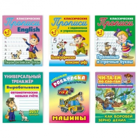 Книги для дошкольников (4-6 лет), книга Комплект №1. Любимые раскраски мальчиков. Универсальный тренажер. Классические прописи. Читаем по слогам заказать