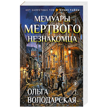 Книги, книга Мемуары мертвого незнакомца заказать
