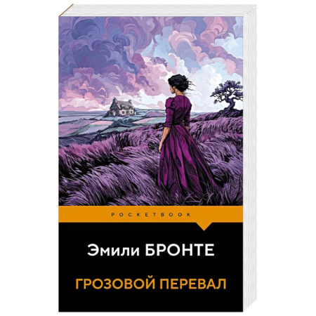 Зарубежная классика, книга Грозовой перевал заказать
