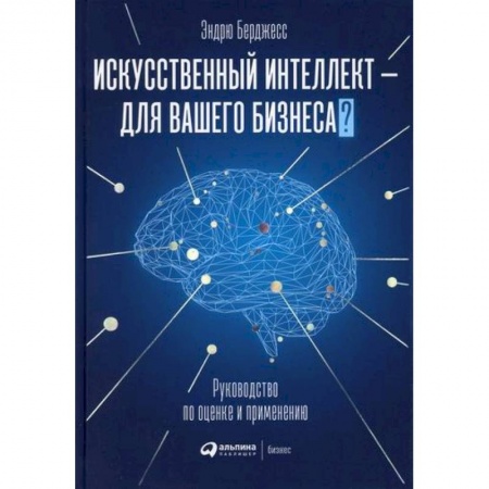 Общий менеджмент, книга Искусственный интеллект — для вашего бизнеса заказать