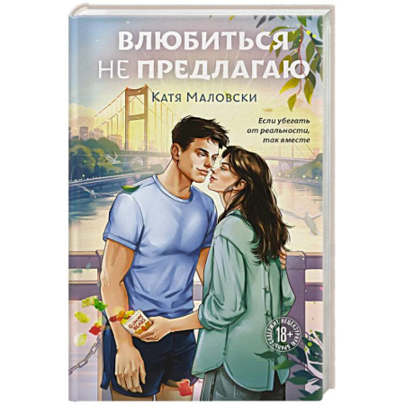 Русская современная проза, книга Влюбиться не предлагаю заказать