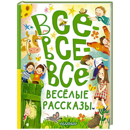 Повести и рассказы о детях, книга Все-все-все весёлые рассказы заказать