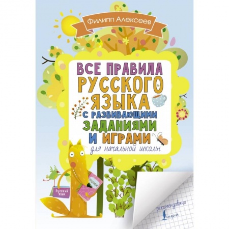 Образовательные системы. 1-4 классы, книга Все правила русского языка для начальной школы с развивающими заданиями и играми заказать