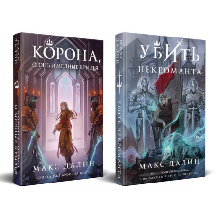 Русское фэнтези, книга Некроманты и короли Макса Далина (комплект из двух книг: Убить некроманта+Корона, Огонь и Медные Крылья) заказать