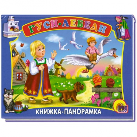 Книги, книга Гуси-Лебеди заказать