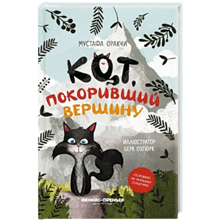 Повести и рассказы о животных, книга Кот, покоривший вершину заказать