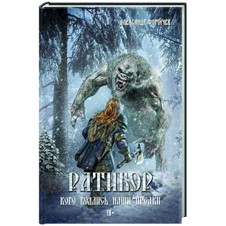 Русское фэнтези, книга Ратибор. Кого боялись наши предки заказать