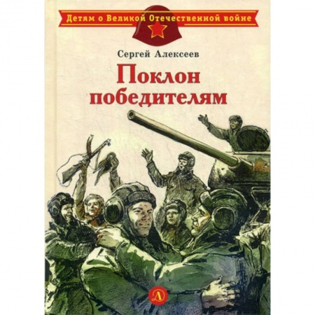 Современная художественная проза, книга Поклон победителям заказать