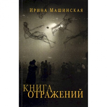 Эссе, письма, очерки, книга Книга отражений.Тринадцать открыток и одно письмо заказать