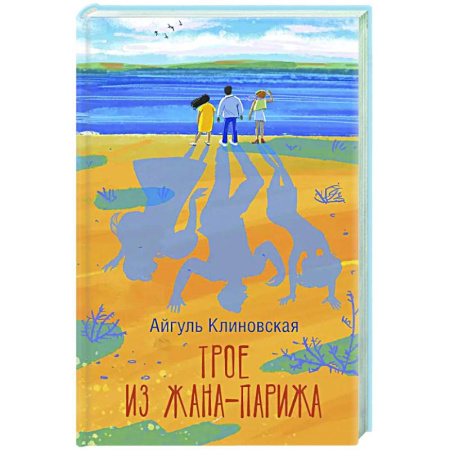 Русская современная проза, книга Трое из Жана-Парижа заказать