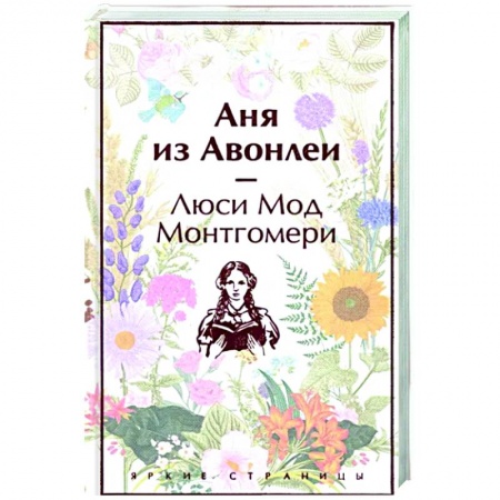 Зарубежная классика, книга Аня из Авонлеи заказать