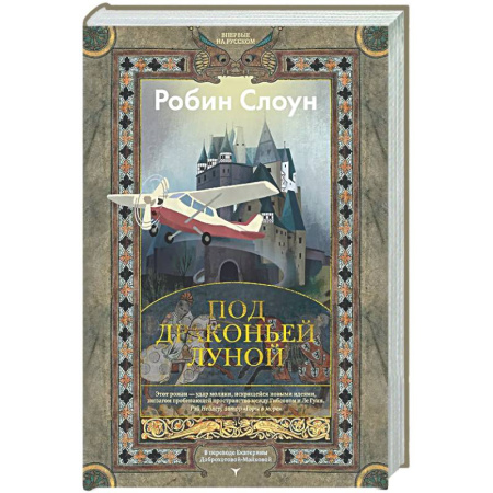 Зарубежная современная проза, книга Под драконьей луной заказать