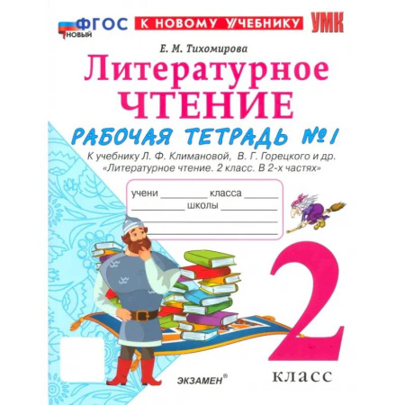 Литература, книга Рабочая тетрадь Литературное чтение 2 класс. Часть 1 заказать