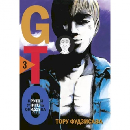 Комиксы. Манга, книга GTO. Крутой учитель Онидзука. Книга 3 заказать