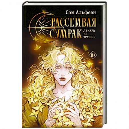 Русское фэнтези, книга Рассеивая сумрак заказать