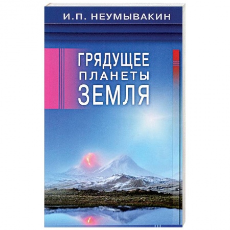 Загадки и тайны истории, книга Грядущее планеты Земля заказать