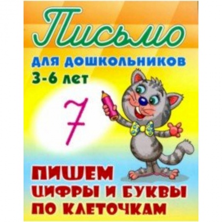 Книги для дошкольников (4-6 лет), книга Пишем буквы и цифры по клеточкам 3-6 лет заказать