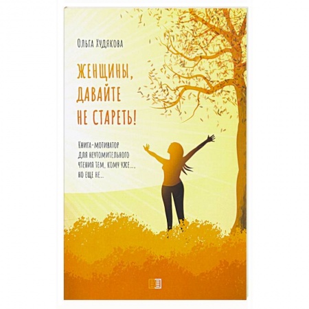 Диагностика. Методы и виды, книга Женщины, давайте не стареть! Книга-мотиватор для неутомительного чтения тем, кому уже…, но еще не…. Худякова О. заказать